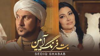 Sediq Shabab - ‌Bote Frang Aain ( صدیق شباب - بت فرنگ آیین ) [Official Video]