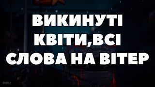 Викинуті квіти, всі слова на Вітер (KDK - Аромат)