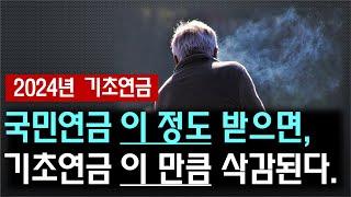 국민연금 이 정도 받으면, 기초연금 이 만큼 삭감된다~(국민연금연계감액, 부부감액, 소득역전방지감액)