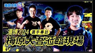 梅原大吾蒞臨 選手專訪 交流賽 #遊戲大亂搖 #漫畫博覽會 #漫博2024 #streetfighter6  #daigo @GamerBeeTW  @oilking9104  @DBJET