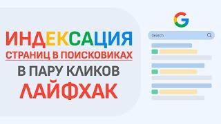 Индексация сайта страниц в поисковиках. Очень быстро и легко. Seo (сео)