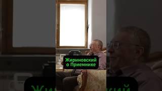 Жириновский о приемнике #интервью #успех #заработок #жириновский #шихман