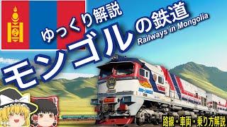 【ゆっくり解説】モンゴルの鉄道　車両図鑑