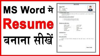 Ms Word Mein Resume Kaise Banaye | Resume Format for Freshers | Step by Step | Ms Word | 143 Format