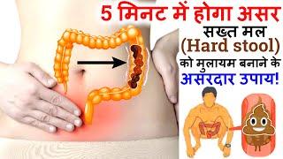 सख्त मल (Hard stool) को मुलायम बनाने के असरदार आयुर्वेदिक उपाय | Hard Stool Causes and Treatment