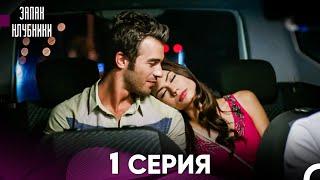 Запах клубники 1-я Серия Полная Версия (Русский Дубляж)