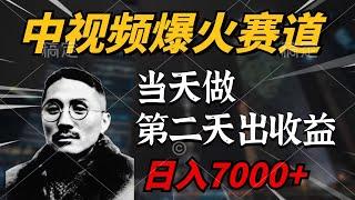 【完整版】中视频计划爆火赛道，当天做，第二天见收益，轻松破百万播放，日入7000+