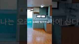 나는 오래된 빌라에 산다 #릴스 #인테리어 #home #구옥빌라 #homedecor #리모델링 #부동산