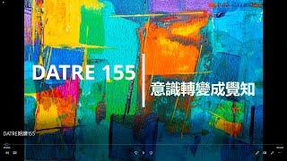 中文朗讀《DATRE對話》155：意識轉變成覺知