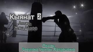 "Кыянат" 2-бөлүм/Жан Айдар/окуган: Расулова Чолпон Жолдошовна/Аудио китеп