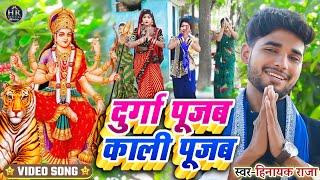 #video दुर्गा ना पूजब काली ना पूजब | जागरूकता #Bhimwadi_Geet | Singer_#Hinayak_Raja