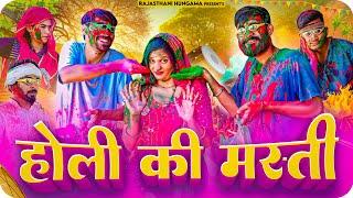 होली की मस्ती|| जित्या-कृष्ण्या की कॉमेडी || #rajasthanihungama #jityakrishnya #holi