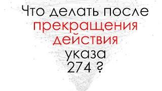 Указ 274 прекращает свое действие с 15 марта