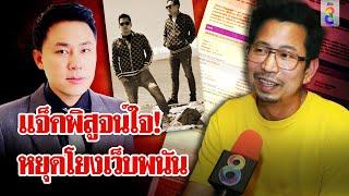 แจ็คเปิดใจ! โชว์หลักฐานไม่เคยหนี ตัดขาด "ทนายตั้ม" | ลุยชนข่าว | 23 พ.ย. 67