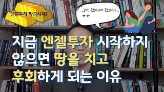 앞으로 10년, 최고의 기회가 온다 [장유빌 투자이야기 #6]