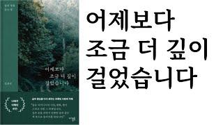 어제보다 조금 더 깊이 걸었습니다 ∥ 김용규 ∥ 디플롯