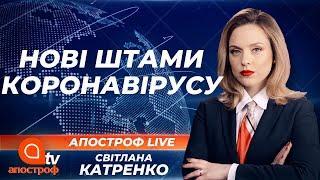 Дельта, Лямбда та британський вірус: чи небезпечні нові штами коронавірусу? | Апостроф ТВ