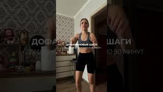 ДОФАМИНОВЫЕ ШАГИ тренировка по 30 минут, результат -6 кг за 2 недели. Пробная тренировка на канале