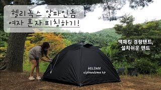 헬리녹스 알파인돔 여자 혼자 피칭하기! (HELINOX alpinedome 2p)