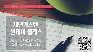 제텔카스텐 원데이 클래스 2022년 1월 8일