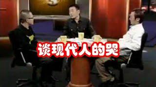 【锵锵三人行】谈现代人的哭，2007年 李国修 梁文道 窦文涛