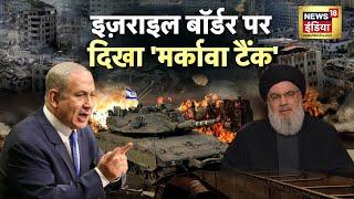 Israel Hamas War : लाश का ढेर देख रोने लगा नसरल्लाह? आधी रात लेबनान साफ़? Netanyahu | N18G