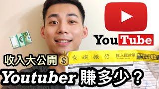 Youtuber收入大公開!!!! 到底賺多少? | Daniel Hsu 丹尼爾