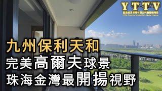 現樓 擁有完美嘅高球景觀 成個金灣最開揚視野  九州保利天河 珠海金灣