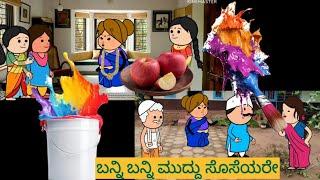 ಹಾಡು ಹೇಳೋ ಹಡಿಬಿಟಿ ಸೊಸೆ | #shantakkaUttarkarnatakaComedy #kannadacartoonvideo  #kannadamoralstories