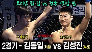 [코리안 탑 팀 vs 전국 연합 팀] 김동일(서울) vs 김성진(부산 팀매드) - FIGHT LIFE DREAM