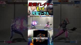 スト6 もけ 完璧リーサル #streetfighter #ストリートファイター6 #スト6