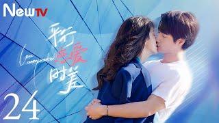 【ENG SUB】平行恋爱时差 24丨Love Unexpected 24 相爱的两个人终将会在平行时空相遇