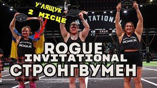 СТРОНГВУМЕН Rogue Invitational. Друга сходинка в УКРАЇНКИ