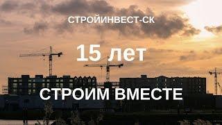СТРОЙИНВЕСТ-СК :  15 ЛЕТ СТРОИМ ВМЕСТЕ!  | СТРОЙИНВЕСТ-СК | СТРОИТЕЛЬСТВО в КАЗАХСТАНЕ
