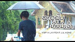 K9P - ລະດູຝົນທີ່ບໍ່ມີເຈົ້າ (ฤดูฝนที่ไม่มีเธอ) LX1 FT. LIL KONE [OFFICIAL MV]