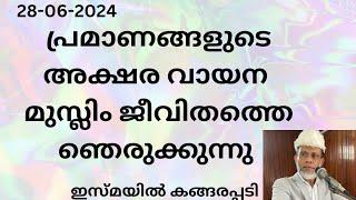 പ്രമാണങ്ങളുടെ അക്ഷര വായന മുസ്ലിം ജീവിതത്തെ ഞെരുക്കുന്നു/Jumua Khutba Malayalam