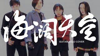 BEYOND《海阔天空》Guitar Solo 电吉他独奏翻弹 黄家驹 黄贯中