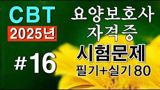 #16 [요양보호사 자격증] 핵심요약 필기+실기 CBT시험문제 80문항