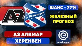 АЗ Алкмар - Херенвен прогноз и ставка на футбол