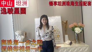 中山坦洲 逸駿星園 與珠海一步之隔 價錢卻相差一半 暢享坦洲珠海生活配套 珠海後花園