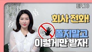 비즈니스 매너! 신입!  전화 제발 이렇게는 받지마세요| 회사 스트레스 | 비즈니스 교육 전화예절