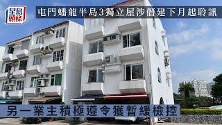 屯門蟠龍半島3獨立屋涉僭建下月起聆訊  另一業主積極遵令獲暫緩檢控｜僭建｜屯門｜蟠龍半島｜清拆令｜違規地盤平整工程｜屋宇署｜檢控｜星島頭條新聞