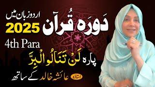 Daurah E Quran Urdu | Free & Easy |  | Juzz 04 With Ustadah Aisha Khalid