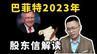 巴菲特2023股東信透露重要投資信息；巴菲特2023股东信透露重要投资信息