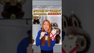 почему не следует покупать ЛАБУБУ ️ #лабубу #игрушки #школа #лайфхаки #подпишись