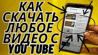 Как скачать видео с YouTube. Лайфхаки YouTube.