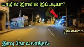 யாழில் இரவுநேர உலாத்தல்! Night time jaffna town explore! #jaffna #jaffna_town #kss #ks_shankar