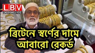 ব্রিটেনে স্বর্ণের দামে আবারো রেকর্ড