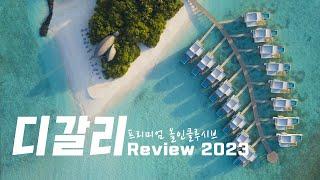 몰디브 신혼여행 추천 디갈리 리조트 선택 포인트 2023(Dhigali Maldives)