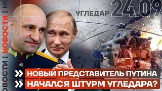 ️ НОВОСТИ | НОВЫЙ ПРЕДСТАВИТЕЛЬ ПУТИНА | НАЧАЛСЯ ШТУРМ УГЛЕДАРА?